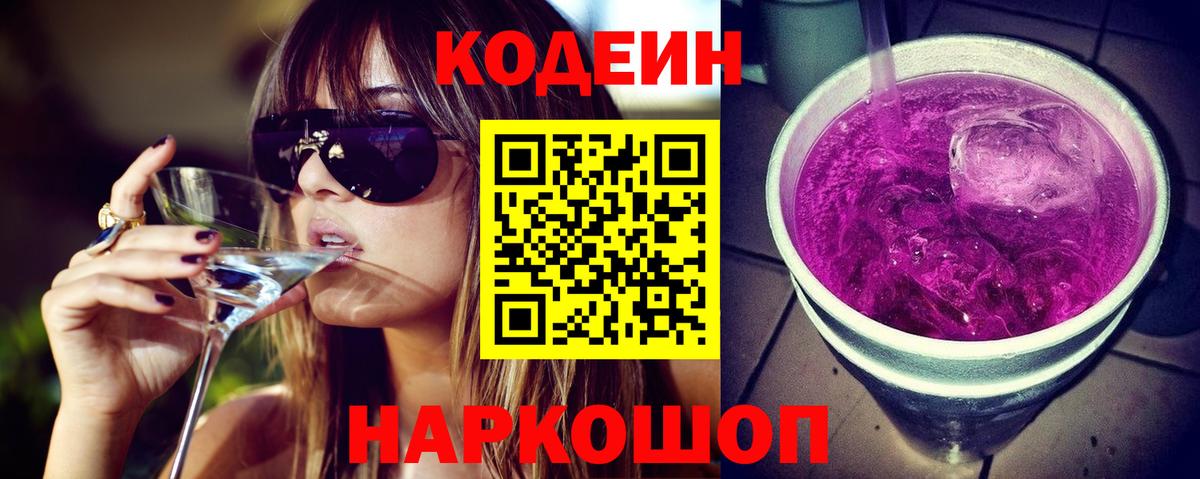 Кодеин Purple Drank  Вход с VPN  Арсеньев  Кодеиновый сироп Lean Purple Drank 