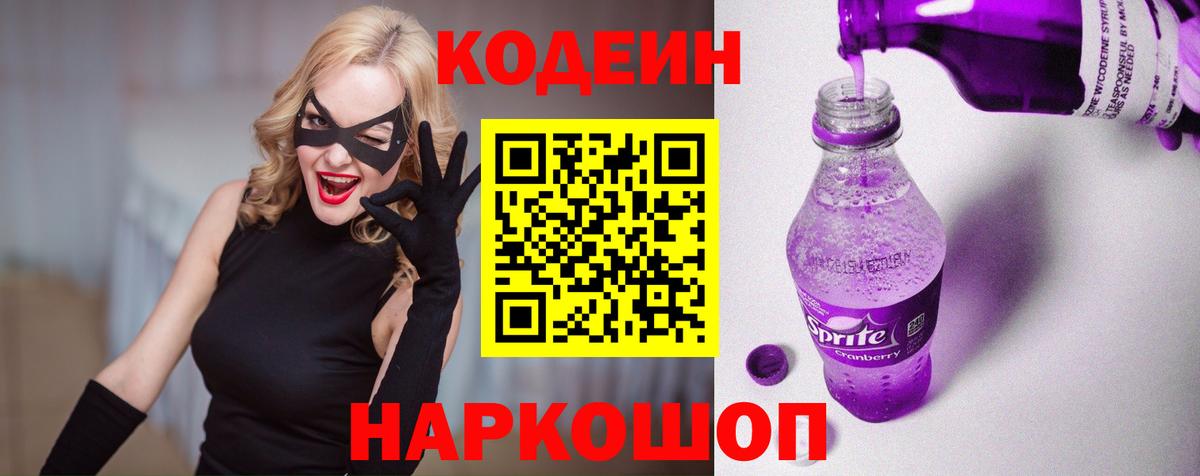 Codein Purple Drank Арсеньев
